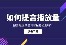 想要入行做好短视频,报名短视频培训课程有必要吗?-信息流广告学习博客