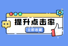 点击率低怎么优化?4步操作提升50%,原来还能这么玩-信息流广告学习博客