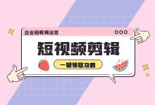 超详细“短视频剪辑”教程,包教包会!!!-信息流广告学习博客