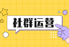 70%的线索来自社群，社群运营我用了这15个办法-信息流广告学习博客