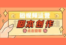 短视频制作脚本怎么写？如何打造爆款短视频？-信息流广告学习博客