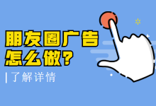 微信朋友圈广告怎么投?有哪些行业限制?-信息流广告学习博客