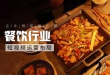 【餐饮行业】想要布局短视频运营,做好内容输出是关键-信息流广告学习博客
