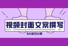 【短视频运营】你想知道的短视频封面文案撰写技巧都在这里-信息流广告学习博客