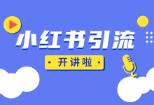 小红书引流怎么做?一个前提,实现高效引流-信息流广告学习博客