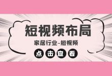 还在为短视频内容而发愁？家居行业短视频内容输出5大方向-信息流广告学习博客