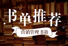 全球十大营销管理书籍推荐,你不能错过的营销秘笈-信息流广告学习博客