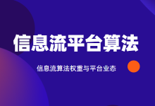 《信息流广告的算法权重与平台业态》.pdf【点击收藏】-信息流广告学习博客