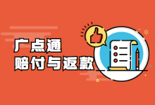 广点通的赔付规则与返款机制,优化师快来薅羊毛!-信息流广告学习博客