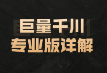 巨量千川操作指南:巨量千川专业版和极速版区别详解-信息流广告学习博客