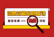 公开课免费学习:解决你账户优化80%的难题-信息流广告学习博客