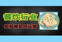 餐饮行业如何做好短视频运营?变现形式有哪些?-信息流广告学习博客