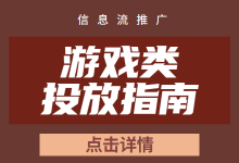 游戏行业如何玩转广告推广?账户设置及跑量素材,都在这-信息流广告学习博客