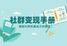 社群运营成交效果差？4招揭秘社群运营批量成交内幕-信息流广告学习博客