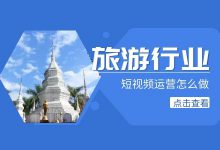旅游行业短视频运营怎么做??想要做好短视频布局,这些必须了解-信息流广告学习博客