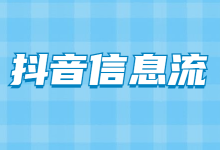 抖音广告都有哪些类型?收费形式有哪些?-信息流广告学习博客