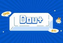 Dou+投不出该怎么办?Dou+投放技巧有哪些?-信息流广告学习博客
