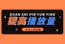 还在为视频播放量发愁?短视频破播放量技巧【点击收藏】-信息流广告学习博客
