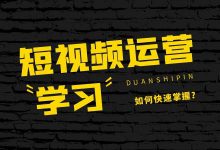 怎样快速掌握短视频运营技巧?短视频运营需要学多久?-信息流广告学习博客