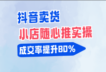 不懂小店随心推怎么做直播带货?从0到1教你做商品推广-信息流广告学习博客