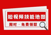 “12个短视频运营技能地图”.zip【限时免费领】-信息流广告学习博客