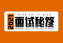 轻松拿下6份offer?只因掌握了这份《信息流广告优化师面试秘笈》-信息流广告学习博客