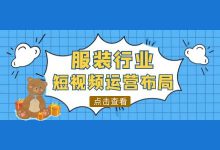 服装行业想要布局短视频怎么做?短视频运营技巧+变现方法-信息流广告学习博客