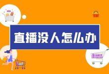 直播间没人怎么办?4招教你短视频直播如何轻松获取流量-信息流广告学习博客