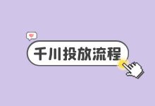 抖音直播卖货,不懂得巨量千川怎么投放那怎么行?【实操讲解】-信息流广告学习博客