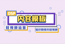 怎样做好知识教授类短视频?内容输出模板【点击收藏】-信息流广告学习博客