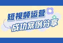 一晚上30+有效线索,如何做到的?【短视频运营案例分享】-信息流广告学习博客