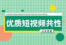 怎样拍出优质短视频内容?优质短视频的4大共性-信息流广告学习博客