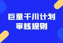 巨量千川Top10 高频违规点,难怪计划老是不过审!【附审核手册】-信息流广告学习博客