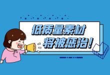 怎样避免低质量广告素材被惩治?信息流广告投放素材如何优化-信息流广告学习博客