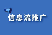 如何玩转信息流推广?这些基础知识一定要抓牢【新手记得收藏】-信息流广告学习博客