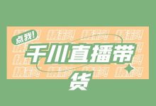 巨量千川直播带货投放要点,你确定不收藏一下吗?-信息流广告学习博客