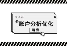 信息流账户分析优化思路?看完不再为账户优化而发愁!-信息流广告学习博客