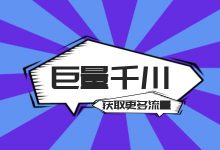 千川如何获取更多内容流量?巨量千川广告如何快速过审-信息流广告学习博客