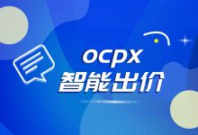 三个方向详解ocpx智能出价,稳定转化快看它!-信息流广告学习博客