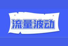 【干货福利】国庆假期，信息流账户「流量波动」怎么办？-信息流广告学习博客