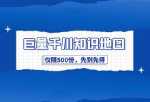 《巨量千川运营知识地图》重磅来袭,先到先得!【仅限500份】-信息流广告学习博客