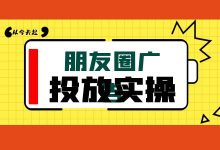 如何投放微信朋友圈广告?全流程实操,手把手教你玩转朋友圈广告-信息流广告学习博客