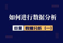 巨量引擎数据分析(一):如何进行数据分析-信息流广告学习博客