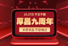 厚昌九周年 | 奖品太丰富,标题根本写不下-信息流广告学习博客