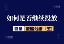 巨量引擎数据分析(五):怎样判断账户是否可以继续投放-信息流广告学习博客