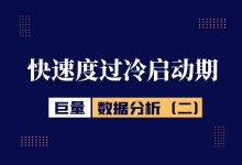 巨量引擎数据分析(四):怎样快速度过冷启动期-信息流广告学习博客
