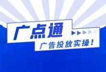 【新手必看】腾讯广点通信息流广告投放,全流程实操!-信息流广告学习博客