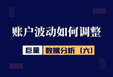 巨量引擎数据分析(六):账户波动期如何进行优化调整-信息流广告学习博客