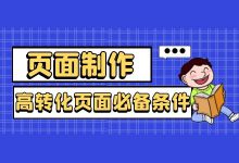 如何提高页面转化率？信息流落地页制作技巧！-信息流广告学习博客