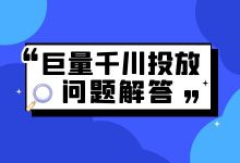 巨量千川如何进行投放?千川投放问题在线解答!【2】-信息流广告学习博客